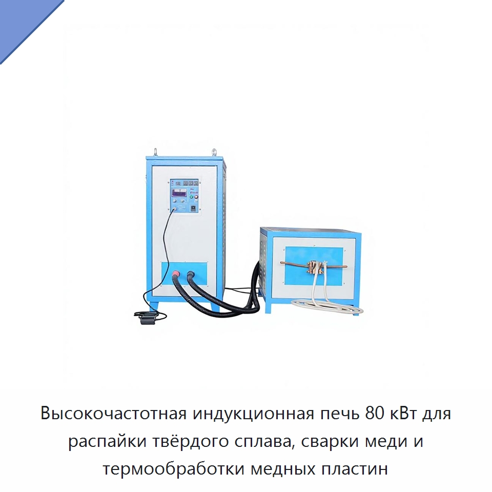 Высокочастотная индукционная печь 80 кВт для распайки твёрдого сплава, сварки меди и термообработки медных пластин — Промышленные печи