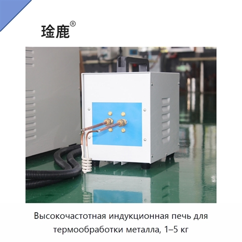 Высокочастотная индукционная печь для термообработки металла, 1–5 кг