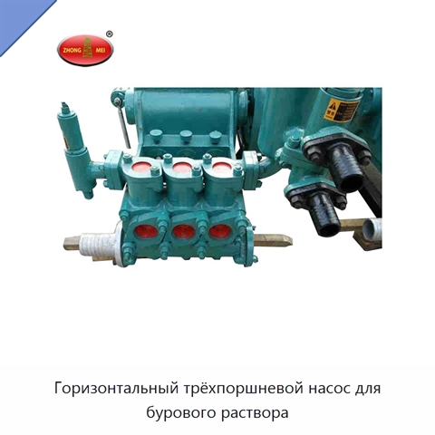 Горизонтальный трёхпоршневой насос для бурового раствора