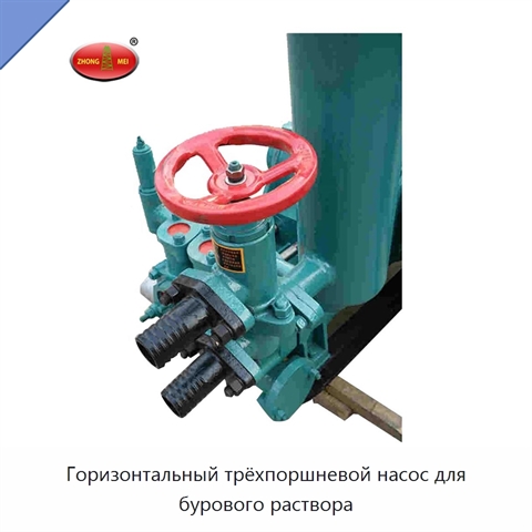 Горизонтальный трёхпоршневой насос для бурового раствора