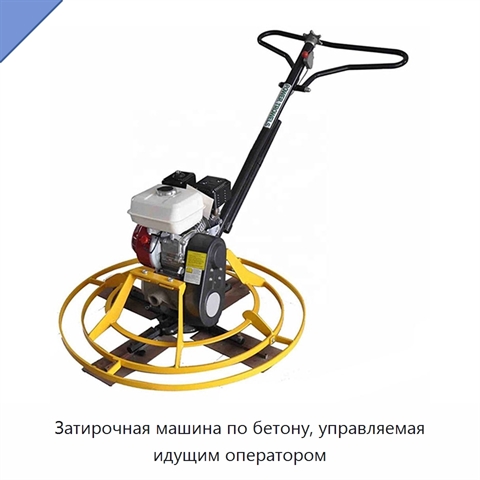 Затирочная машина по бетону, управляемая идущим оператором