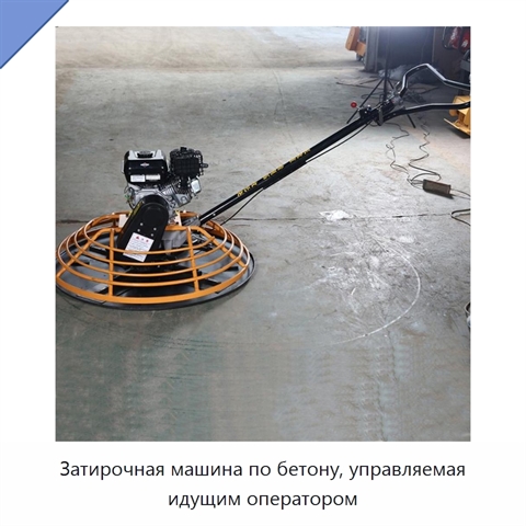 Затирочная машина по бетону, управляемая идущим оператором