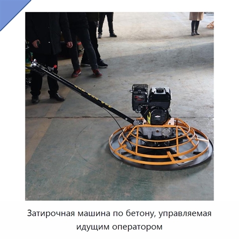Затирочная машина по бетону, управляемая идущим оператором