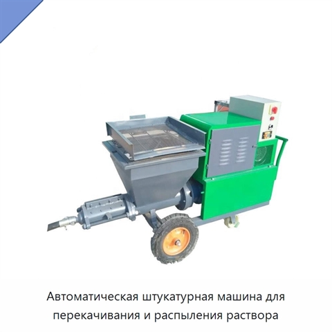 Автоматическая штукатурная машина для перекачивания и распыления раствора
