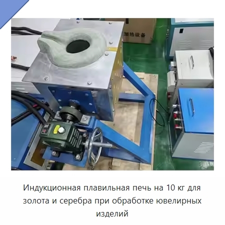 Индукционная плавильная печь на 10 кг для золота и серебра при обработке ювелирных изделий