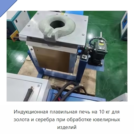 Индукционная плавильная печь на 10 кг для золота и серебра при обработке ювелирных изделий