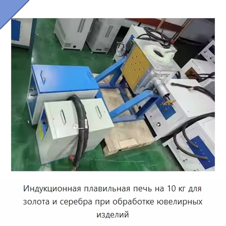 Индукционная плавильная печь на 10 кг для золота и серебра при обработке ювелирных изделий