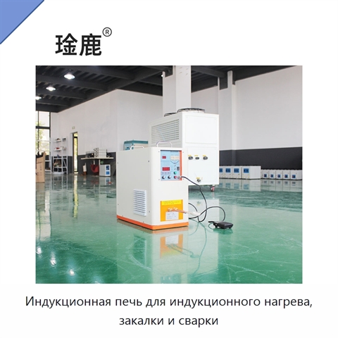 Индукционная печь для индукционного нагрева, закалки и сварки