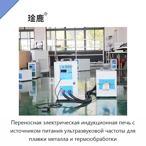 Переносная электрическая индукционная печь с источником питания ультразвуковой частоты для плавки металла и термообработки