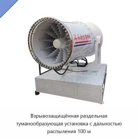 Взрывозащищённая раздельная туманообразующая установка с дальностью распыления 100 м