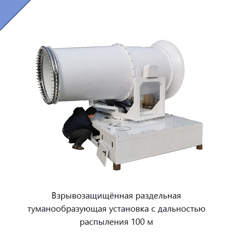 Взрывозащищённая раздельная туманообразующая установка с дальностью распыления 100 м
