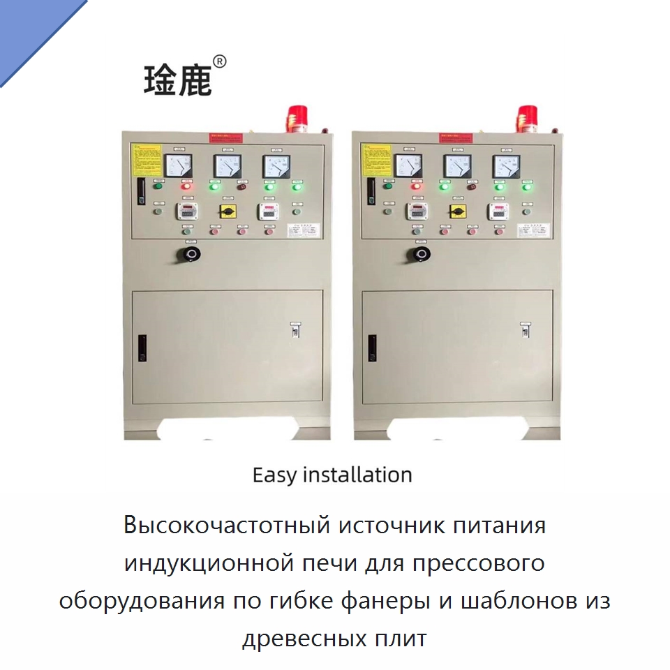 Высокочастотный источник питания индукционной печи для прессового оборудования по гибке фанеры и шаблонов из древесных плит — Промышленные печи