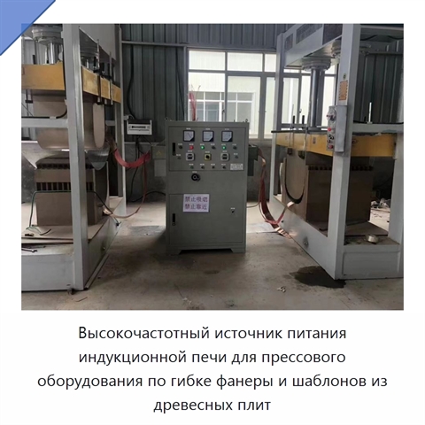 Высокочастотный источник питания индукционной печи для прессового оборудования по гибке фанеры и шаблонов из древесных плит