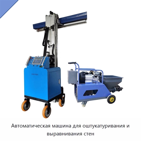 Автоматическая машина для оштукатуривания и выравнивания стен