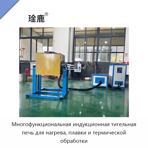 Многофункциональная индукционная тигельная печь для нагрева, плавки и термической обработки