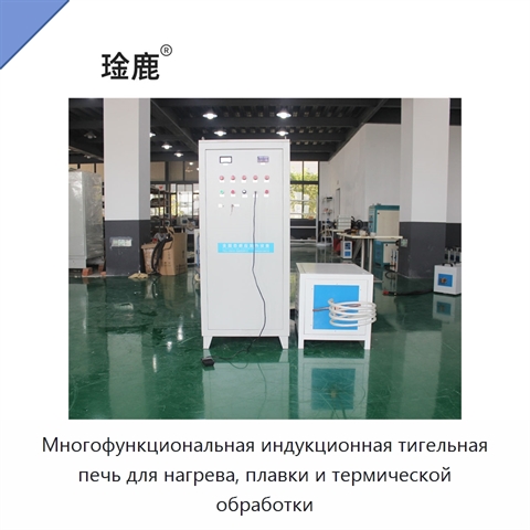 Многофункциональная индукционная тигельная печь для нагрева, плавки и термической обработки