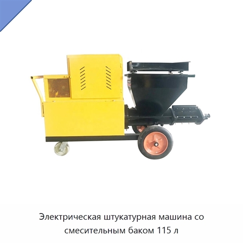 Электрическая штукатурная машина со смесительным баком 115 л