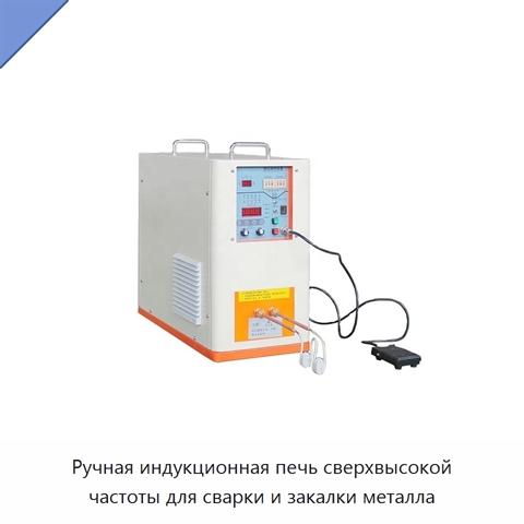 Ручная индукционная печь сверхвысокой частоты для сварки и закалки металла