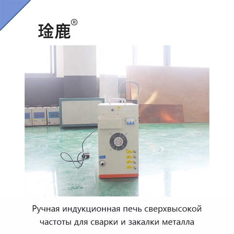 Ручная индукционная печь сверхвысокой частоты для сварки и закалки металла