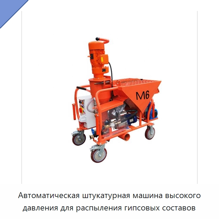 Автоматическая штукатурная машина высокого давления для распыления гипсовых составов — Штукатурные станции