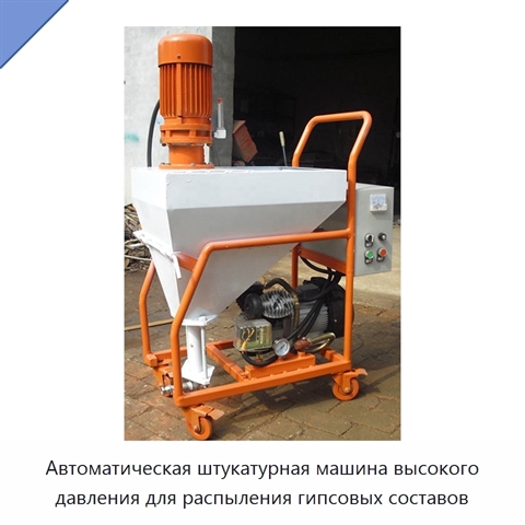 Автоматическая штукатурная машина высокого давления для распыления гипсовых составов