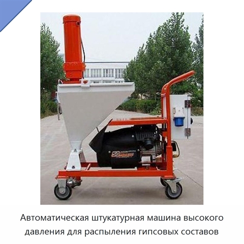 Автоматическая штукатурная машина высокого давления для распыления гипсовых составов