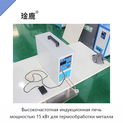 Высокочастотная индукционная печь мощностью 15 кВт для термообработки металла