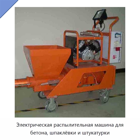 Электрическая распылительная машина для бетона, шпаклёвки и штукатурки