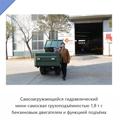 Самозагружающийся гидравлический мини-самосвал грузоподъёмностью 1,8 т с бензиновым двигателем и функцией подъёма
