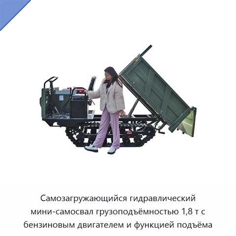Самозагружающийся гидравлический мини-самосвал грузоподъёмностью 1,8 т с бензиновым двигателем и функцией подъёма
