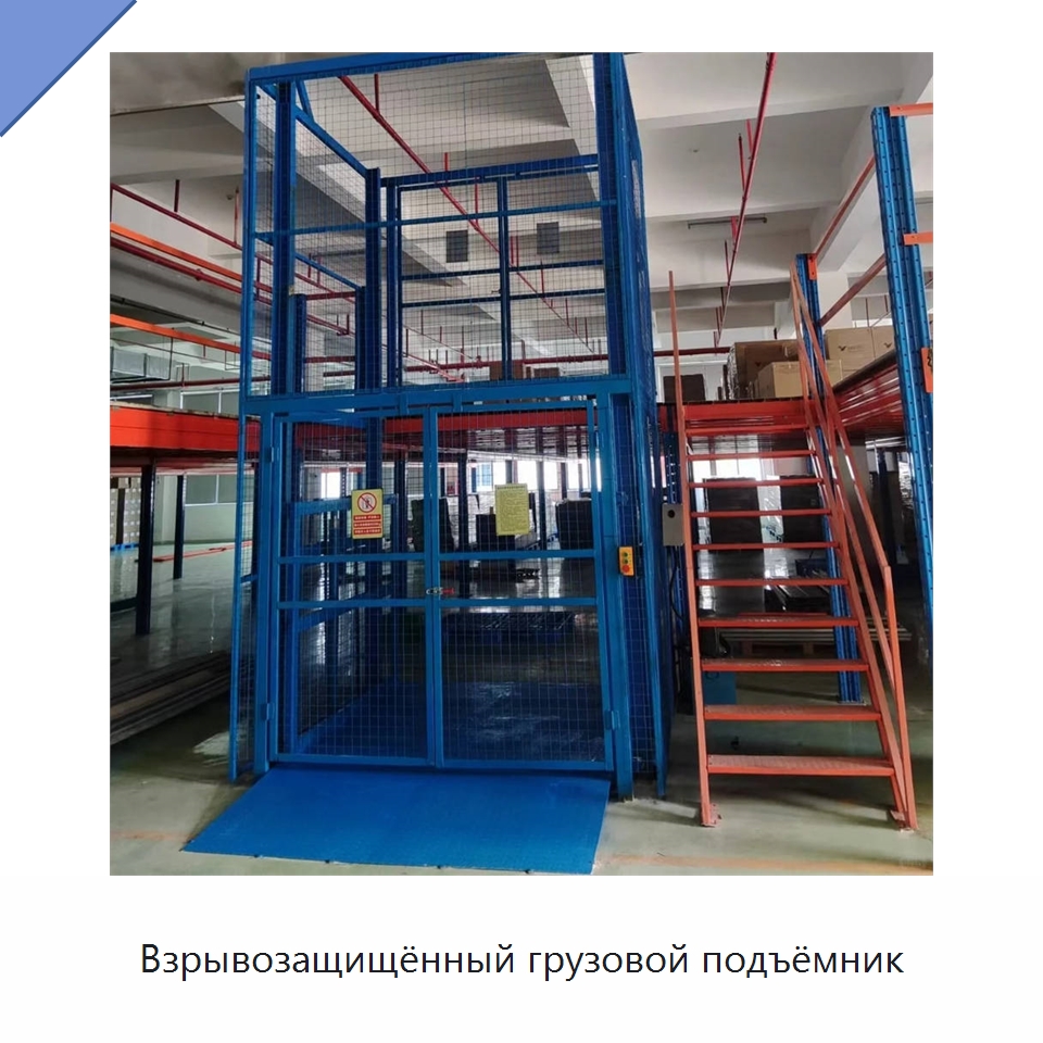 Взрывозащищённый грузовой подъёмник — Подъемные столы