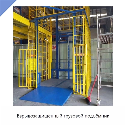 Взрывозащищённый грузовой подъёмник