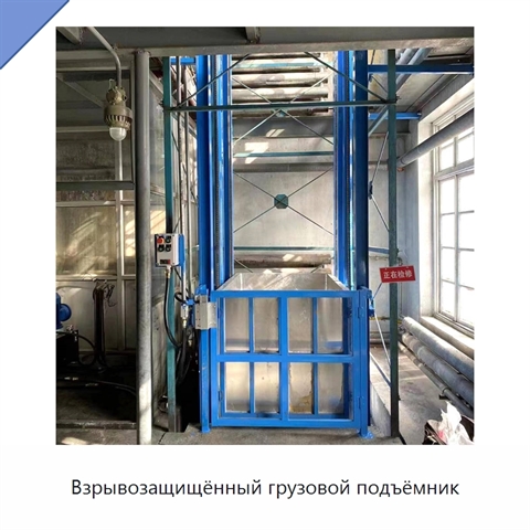 Взрывозащищённый грузовой подъёмник