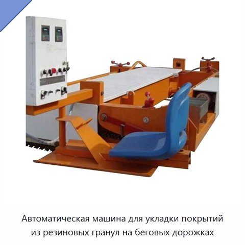 Автоматическая машина для укладки покрытий из резиновых гранул на беговых дорожках