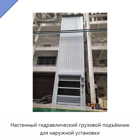 Настенный гидравлический грузовой подъёмник для наружной установки
