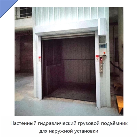 Настенный гидравлический грузовой подъёмник для наружной установки