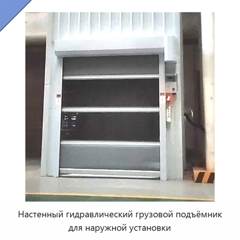 Настенный гидравлический грузовой подъёмник для наружной установки
