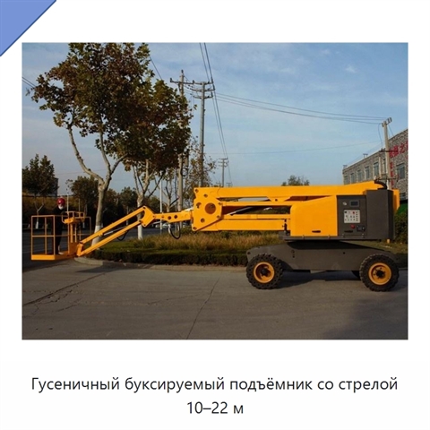 Гусеничный буксируемый подъёмник со стрелой 10–22 м