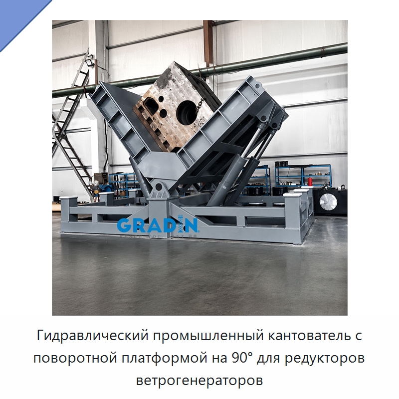Гидравлический промышленный кантователь с поворотной платформой на 90° для редукторов ветрогенераторов — Электротали