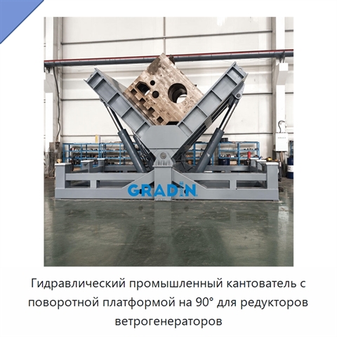 Гидравлический промышленный кантователь с поворотной платформой на 90° для редукторов ветрогенераторов