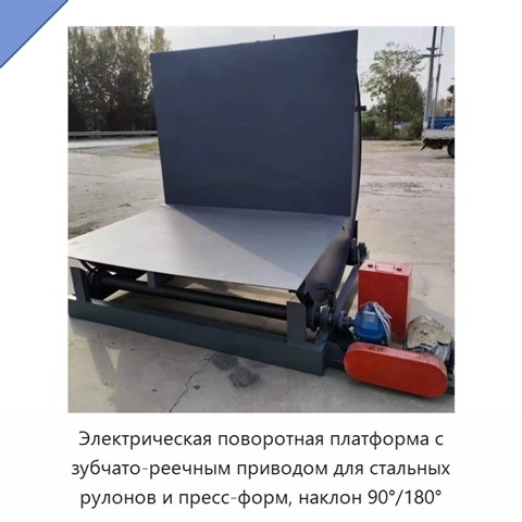 Электрическая поворотная платформа с зубчато-реечным приводом для стальных рулонов и пресс-форм, наклон 90°/180°