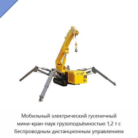 Мобильный электрический гусеничный мини-кран-паук грузоподъёмностью 1,2 т с беспроводным дистанционным управлением