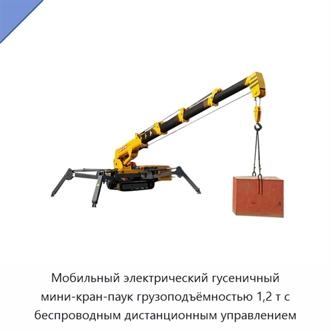Мобильный электрический гусеничный мини-кран-паук грузоподъёмностью 1,2 т с беспроводным дистанционным управлением