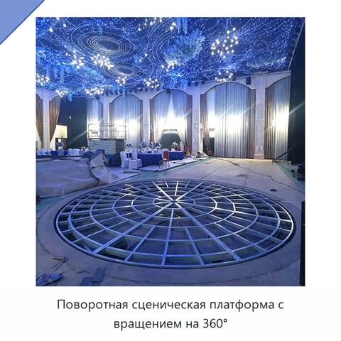 Поворотная сценическая платформа с вращением на 360°