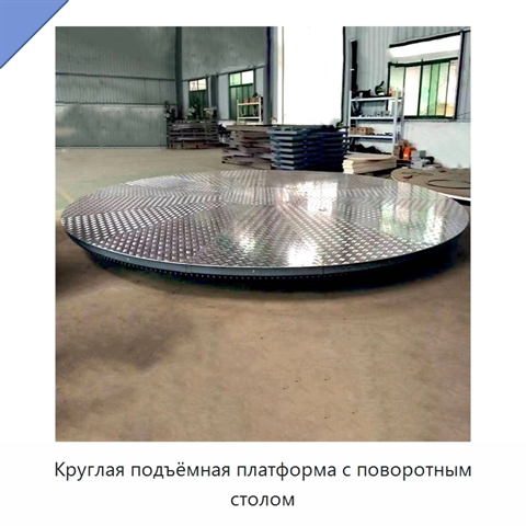 Круглая подъёмная платформа с поворотным столом