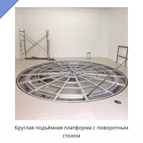 Круглая подъёмная платформа с поворотным столом