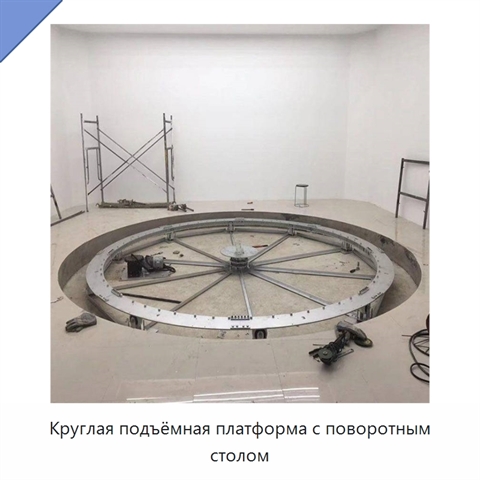 Круглая подъёмная платформа с поворотным столом
