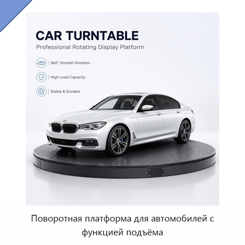 Поворотная платформа для автомобилей с функцией подъёма