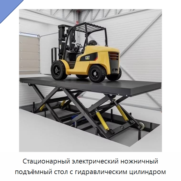 Стационарный электрический ножничный подъёмный стол с гидравлическим цилиндром — Подъемные столы