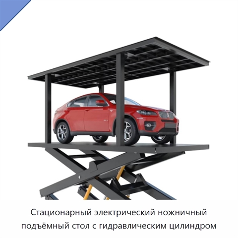 Стационарный электрический ножничный подъёмный стол с гидравлическим цилиндром